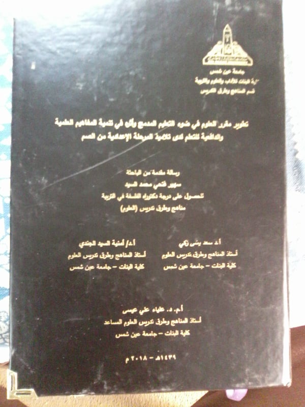 2018م مناقشة بكلية البنات بجامعة ع شمس مازن مناقشا